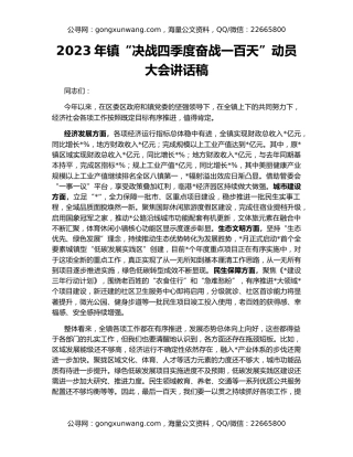 2023年镇“决战四季度奋战一百天”动员大会讲话稿