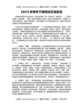 2023年青年干部培训交流发言