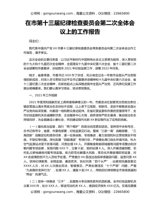 在市第十三届纪律检查委员会第二次全体会议上的工作报告