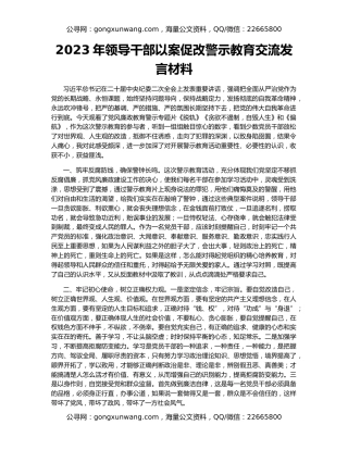2023年领导干部以案促改警示教育交流发言材料