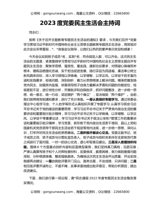 2023度党委民主生活会主持词