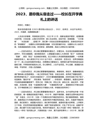 2023，愿你我从容走过——校长在开学典礼上的讲话