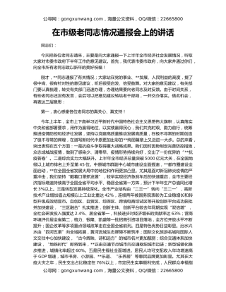 在市级老同志情况通报会上的讲话
