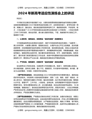 2024年新高考适应性演练会上的讲话