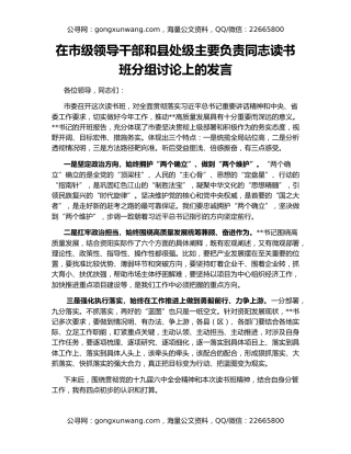 在市级领导干部和县处级主要负责同志读书班分组讨论上的发言