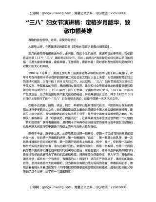“三八”妇女节演讲稿：定格岁月韶华，致敬巾帼英雄