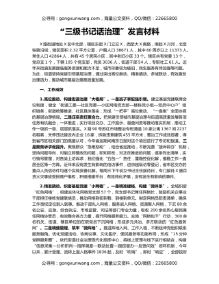 “三级书记话治理”发言材料