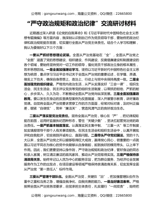 “严守政治规矩和政治纪律”交流研讨材料