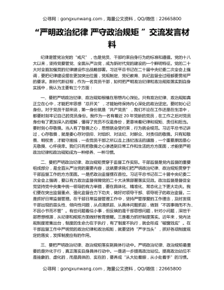 “严明政治纪律 严守政治规矩 ”交流发言材料