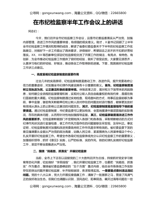 在市纪检监察半年工作会议上的讲话