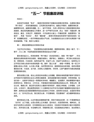 “五一”节前廉政讲稿