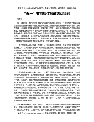 “五一”节前集体廉政谈话提纲