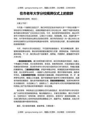 在市老年大学分校揭牌仪式上的致辞