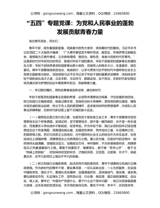 “五四”专题党课：为党和人民事业的蓬勃发展贡献青春力量