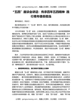 “五四”座谈会讲话：传承百年五四精神  践行青年使命担当