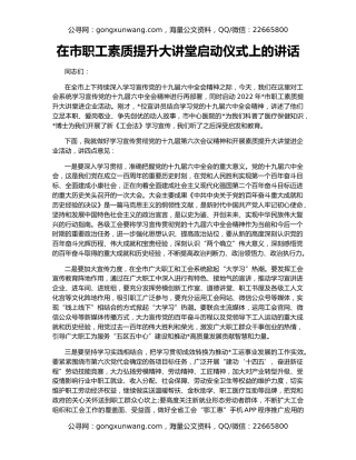 在市职工素质提升大讲堂启动仪式上的讲话
