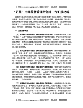 “五星”市场监督管理所创建工作汇报材料