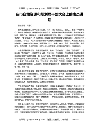 在市自然资源和规划局干部大会上的表态讲话