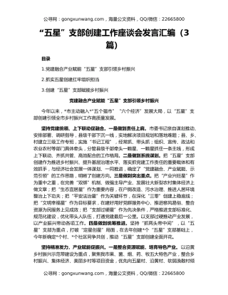 “五星”支部创建工作座谈会发言汇编（3篇）