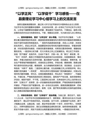 “以学正风”“以学促干”学习感悟——在县委理论学习中心组学习上的交流发言