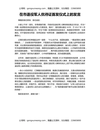 在市退役军人优待证首发仪式上的发言