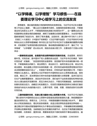 “以学铸魂、以学增智”学习感悟——在县委理论学习中心组学习上的交流发言