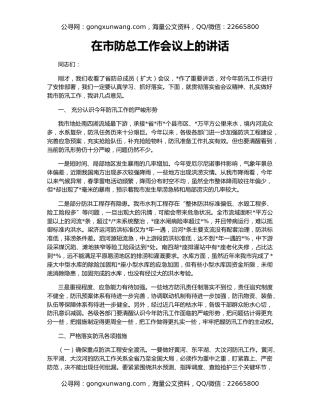在市防总工作会议上的讲话