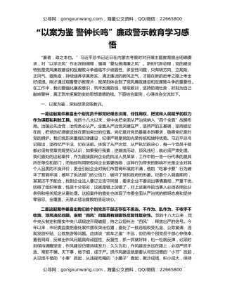 “以案为鉴 警钟长鸣”廉政警示教育学习感悟