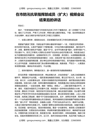 在市防汛抗旱指挥部成员（扩大）视频会议结束后的讲话