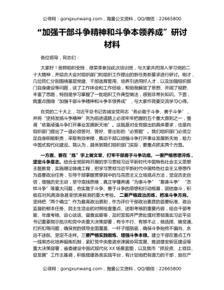 “加强干部斗争精神和斗争本领养成”研讨材料