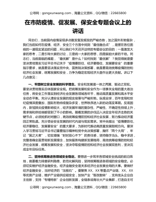 在市防疫情、促发展、保安全专题会议上的讲话