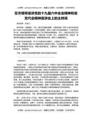 在市领导宣讲党的十九届六中全会精神和省党代会精神宣讲会上的主持词