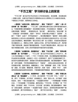 “千万工程”学习研讨会上的发言