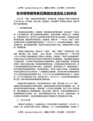 在市领导督导老旧果园改造活动上的讲话