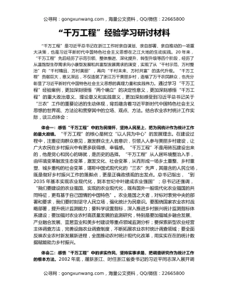 “千万工程”经验学习研讨材料
