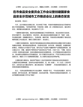 在市食品安全委员会工作会议暨创建国家食品安全示范城市工作推进会议上的表态发言