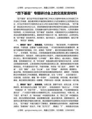 “四下基层”专题研讨会上的交流发言材料