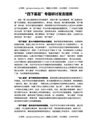“四下基层”专题研讨发言提纲
