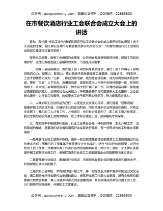 在市餐饮酒店行业工会联合会成立大会上的讲话