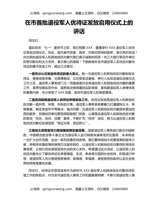在市首批退役军人优待证发放启用仪式上的讲话