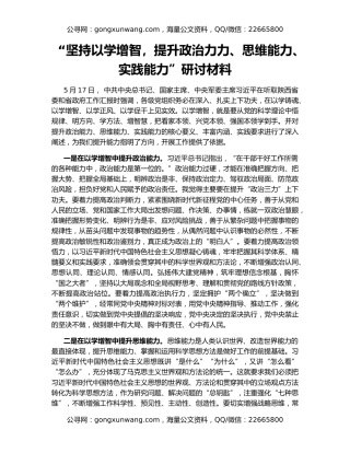 “坚持以学增智，提升政治力力、思维能力、实践能力”研讨材料