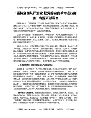 “坚持全面从严治党 把党的自我革命进行到底”专题研讨发言