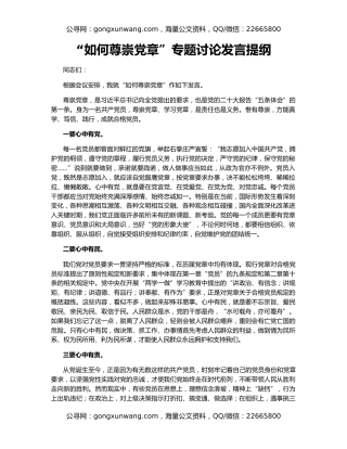 “如何尊崇党章”专题讨论发言提纲