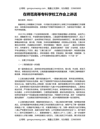 在师范高等专科学校工作会上讲话