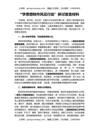 “学思想转作风见行动”研讨发言材料