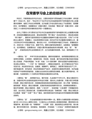 在常委学习会上的总结讲话