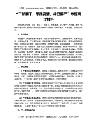 “干部要干、思路要清、律己要严”专题研讨材料