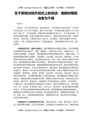 在干部培训班开班式上的讲话：做新时期担当有为干部