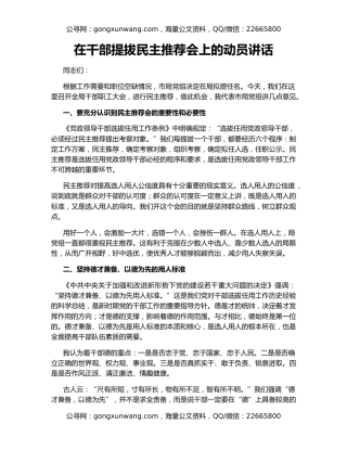 在干部提拔民主推荐会上的动员讲话