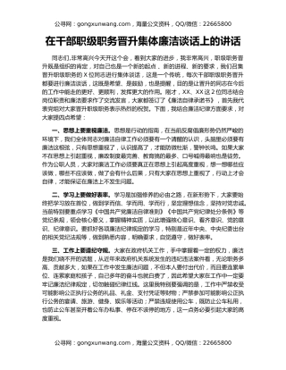 在干部职级职务晋升集体廉洁谈话上的讲话